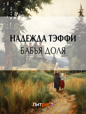 cover image of Бабья доля